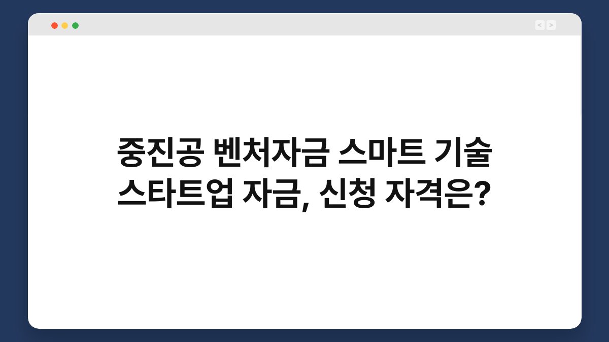 중진공 벤처자금 스마트 기술 스타트업 자금, 신청 자격은? 1