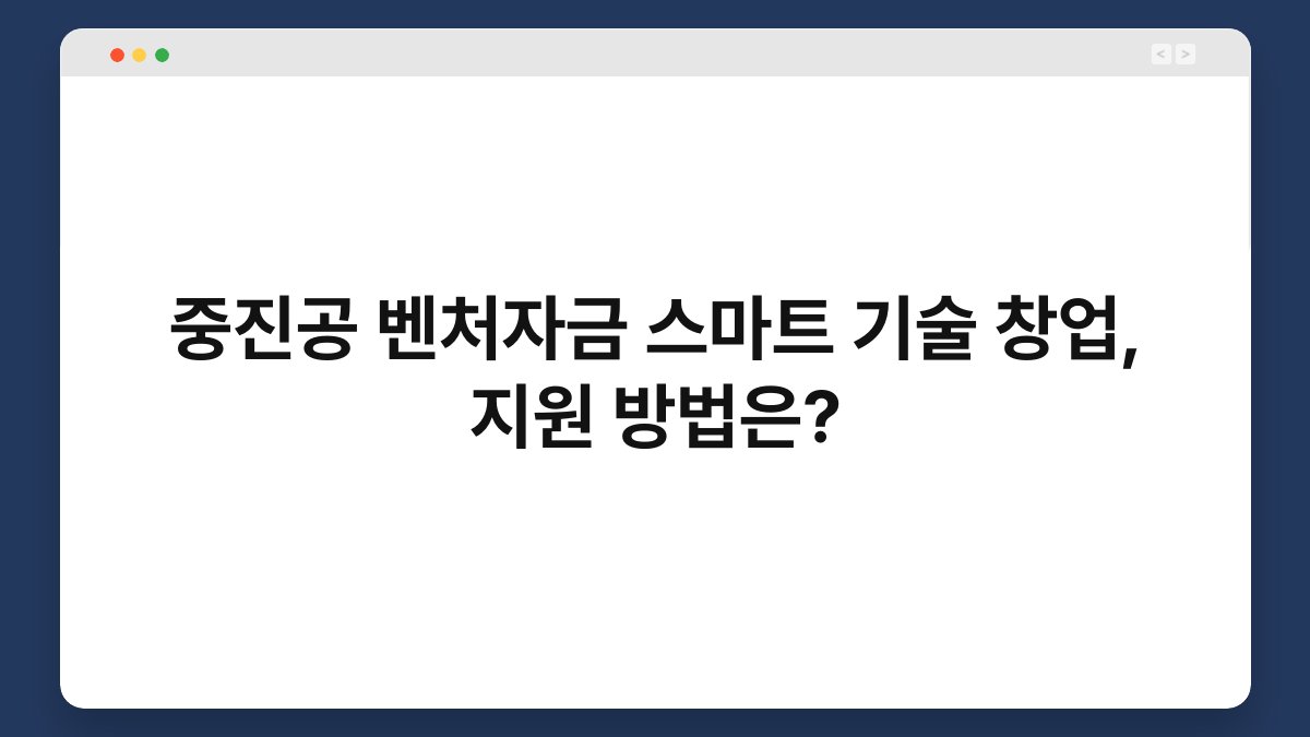 중진공 벤처자금 스마트 기술 창업, 지원 방법은? 1