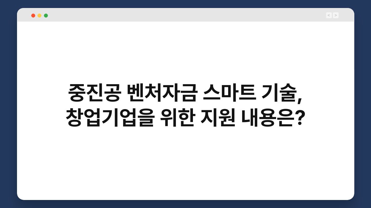 중진공 벤처자금 스마트 기술, 창업기업을 위한 지원 내용은? 1