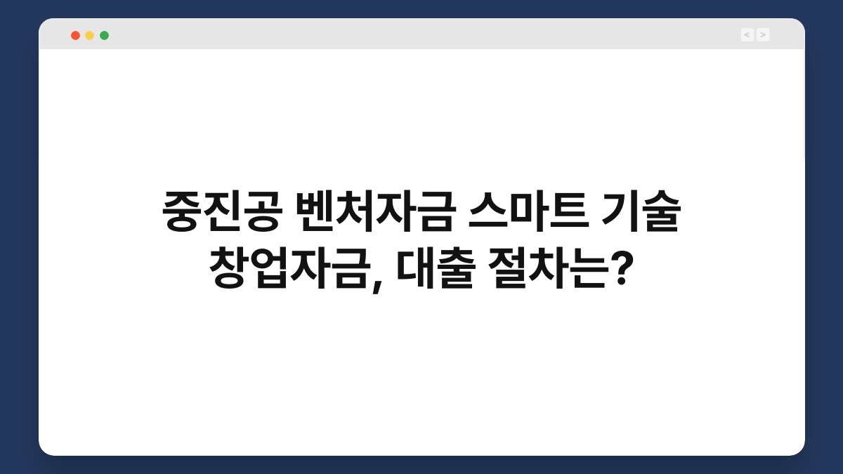 중진공 벤처자금 스마트 기술 창업자금, 대출 절차는? 1
