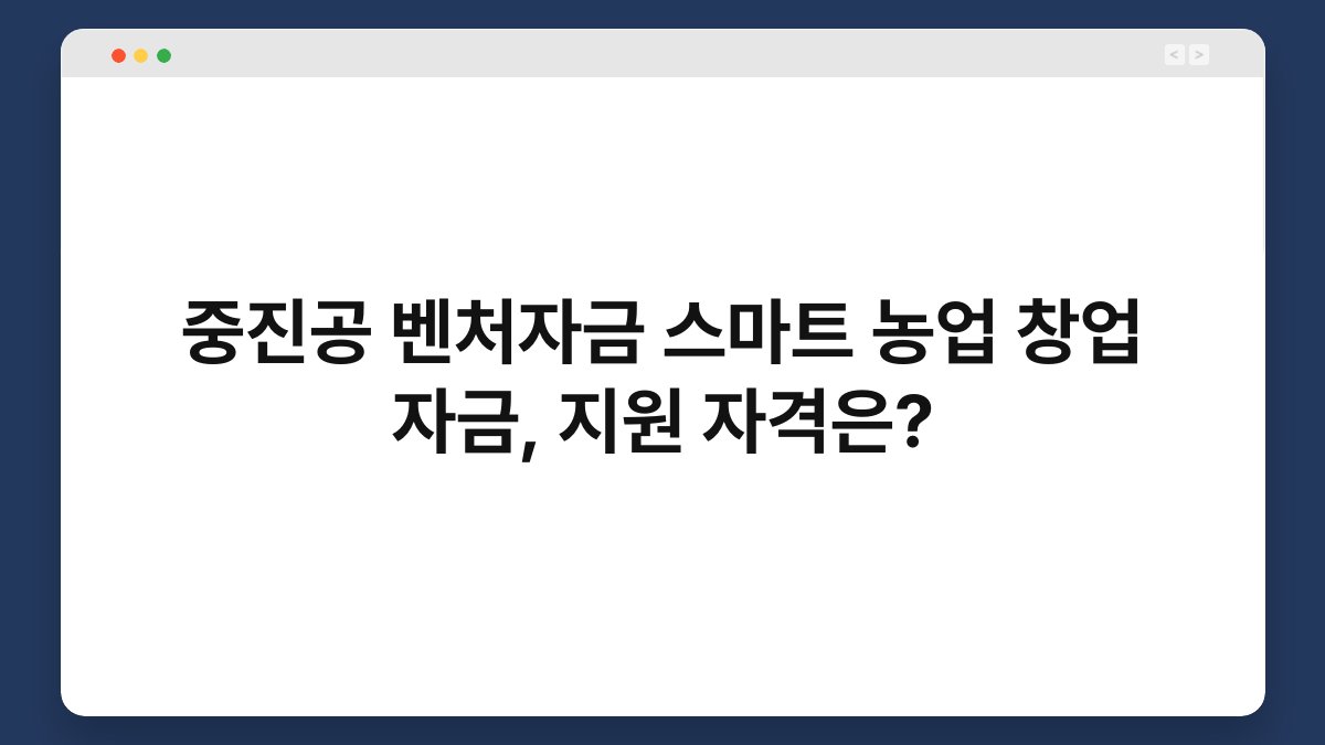 중진공 벤처자금 스마트 농업 창업 자금, 지원 자격은? 1