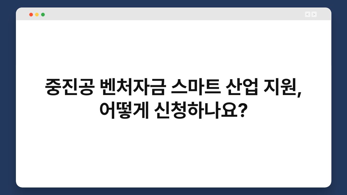 중진공 벤처자금 스마트 산업 지원, 어떻게 신청하나요? 1