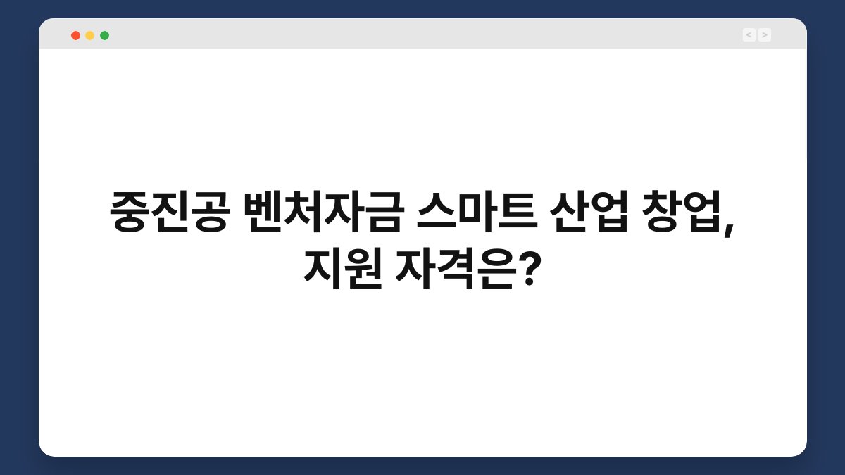 중진공 벤처자금 스마트 산업 창업, 지원 자격은? 1