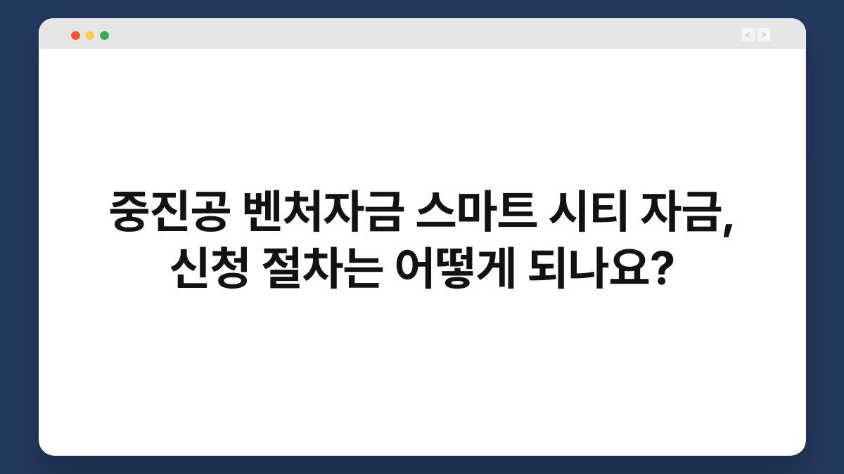 중진공 벤처자금 스마트 시티 자금, 신청 절차는 어떻게 되나요? 1