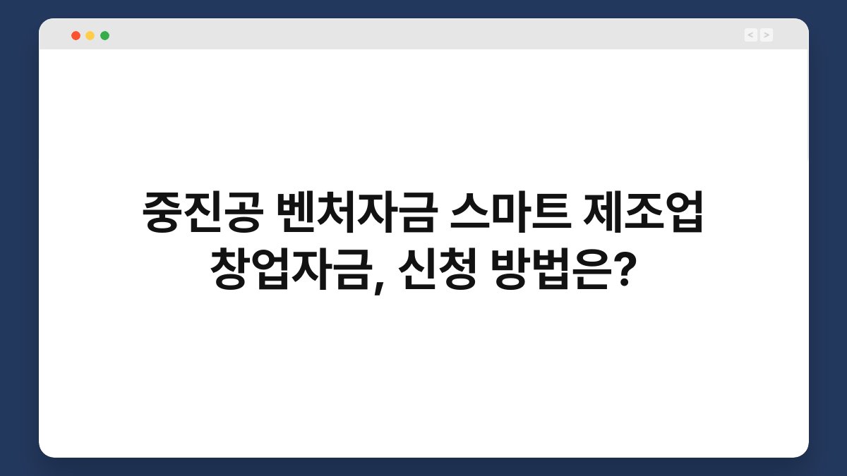 중진공 벤처자금 스마트 제조업 창업자금, 신청 방법은? 1