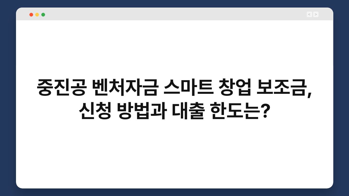 중진공 벤처자금 스마트 창업 보조금, 신청 방법과 대출 한도는? 1