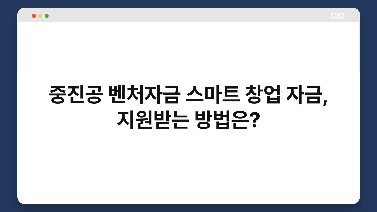 중진공 벤처자금 스마트 창업 자금, 지원받는 방법은? 1