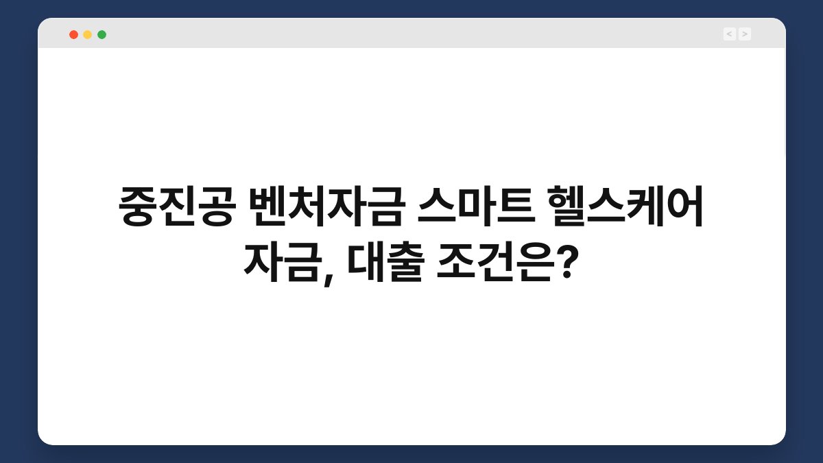 중진공 벤처자금 스마트 헬스케어 자금, 대출 조건은? 1