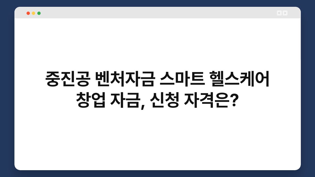 중진공 벤처자금 스마트 헬스케어 창업 자금, 신청 자격은? 1