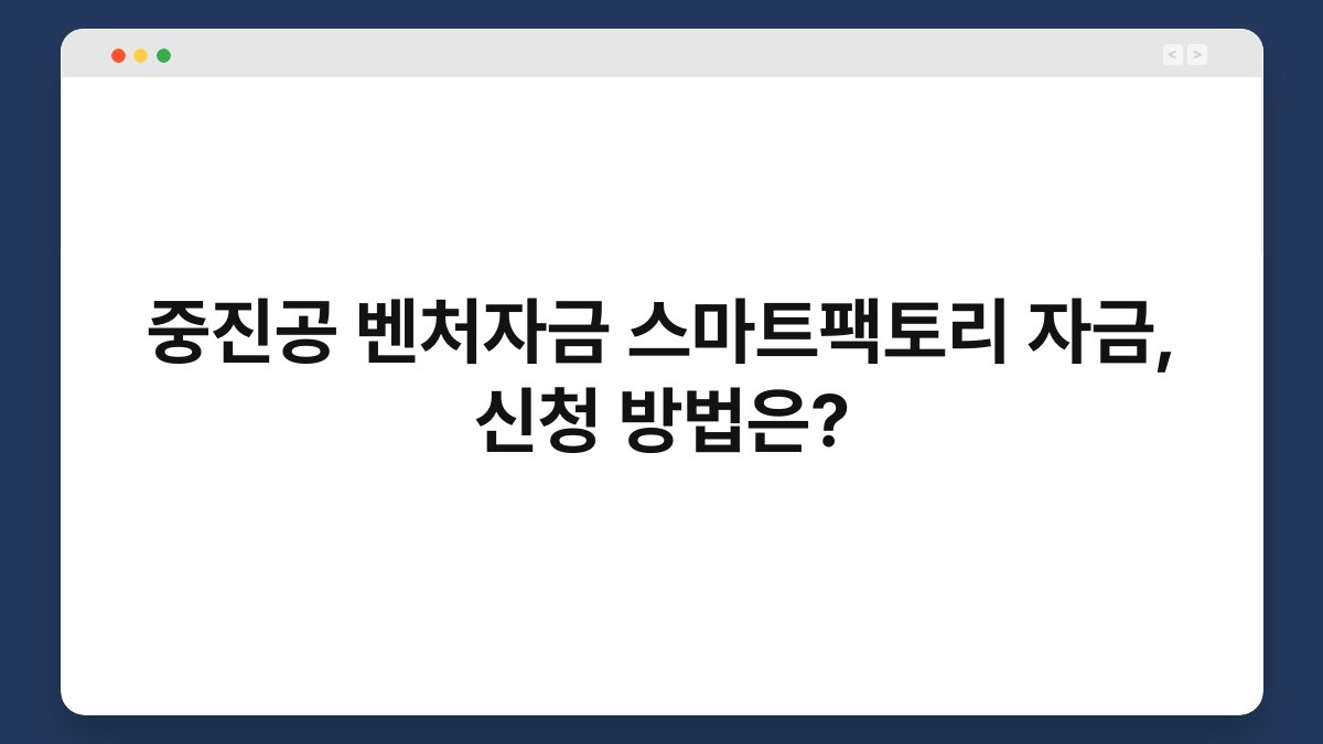 중진공 벤처자금 스마트팩토리 자금, 신청 방법은? 1