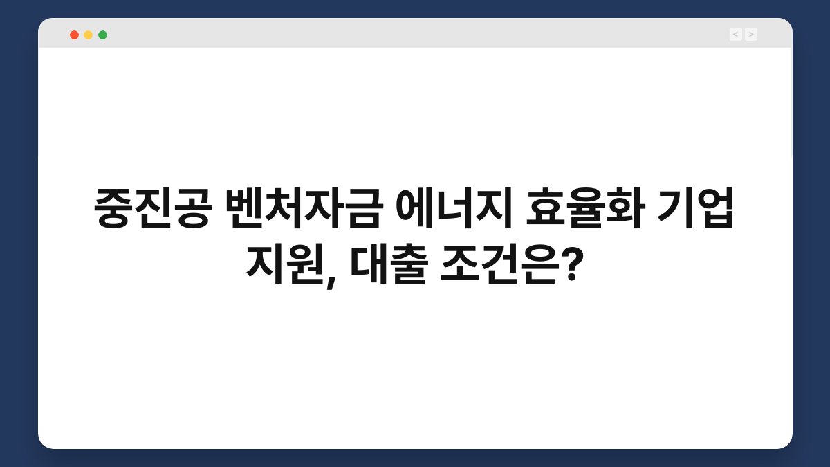 중진공 벤처자금 에너지 효율화 기업 지원, 대출 조건은? 1