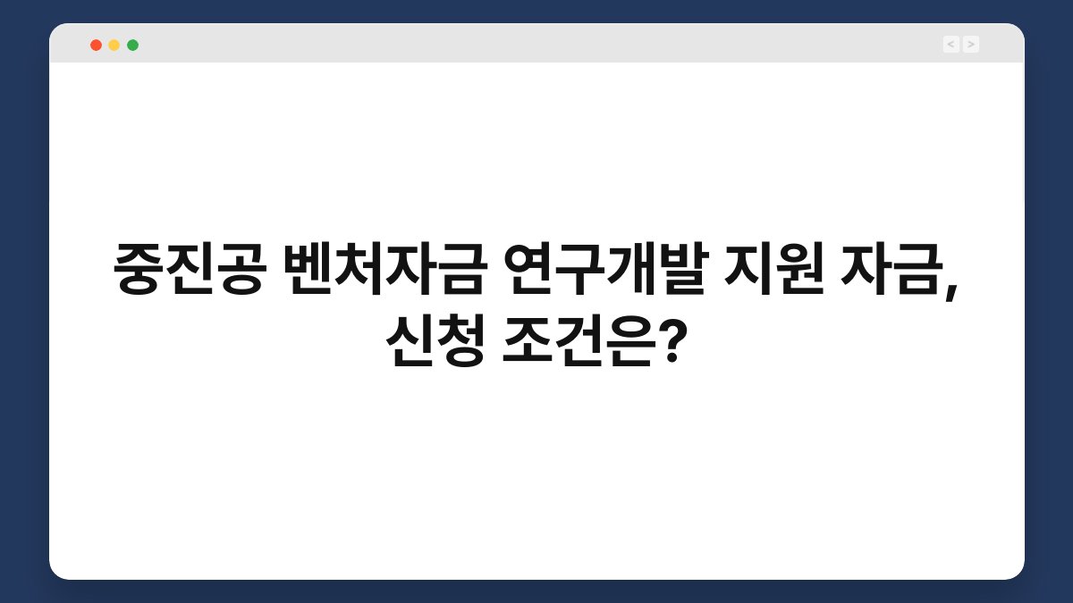 중진공 벤처자금 연구개발 지원 자금, 신청 조건은? 1