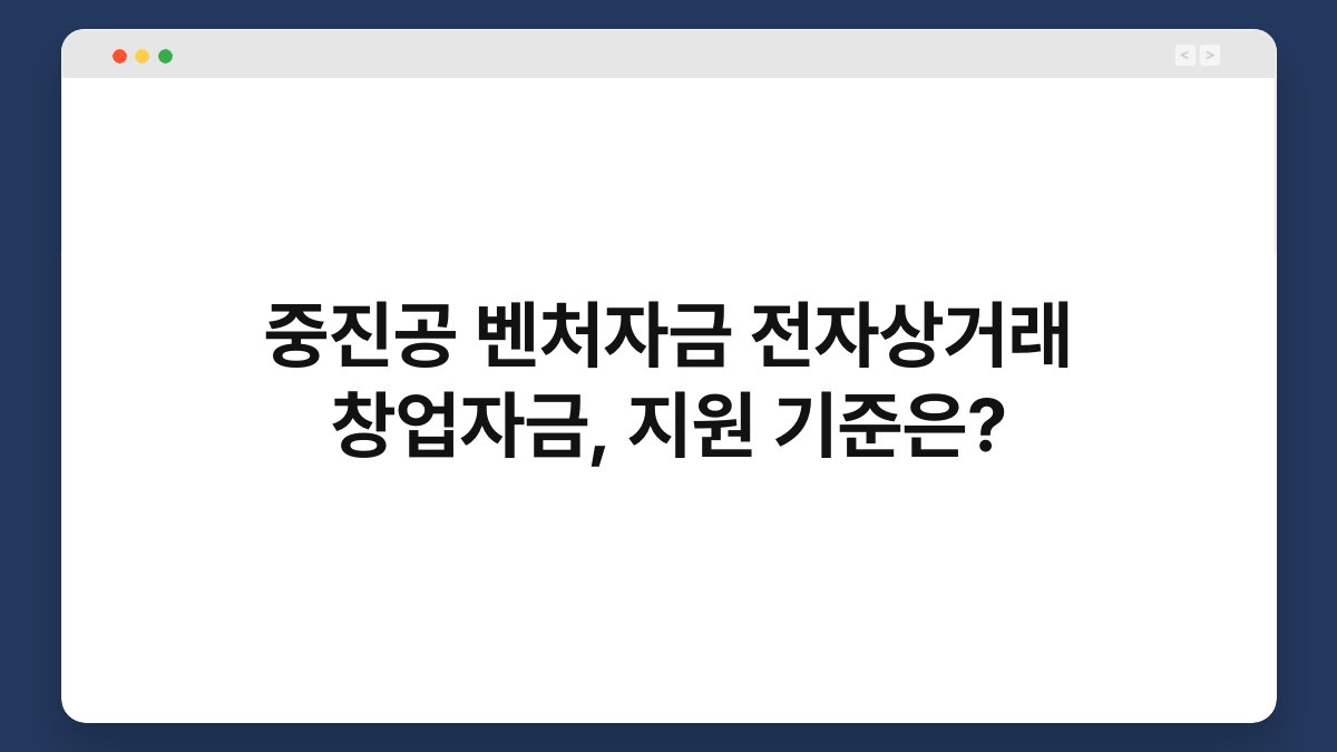 중진공 벤처자금 전자상거래 창업자금, 지원 기준은? 1
