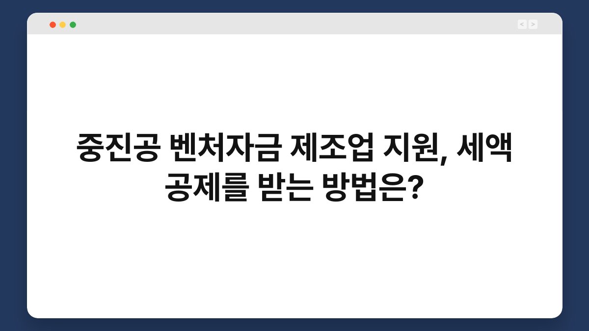 중진공 벤처자금 제조업 지원, 세액 공제를 받는 방법은? 1