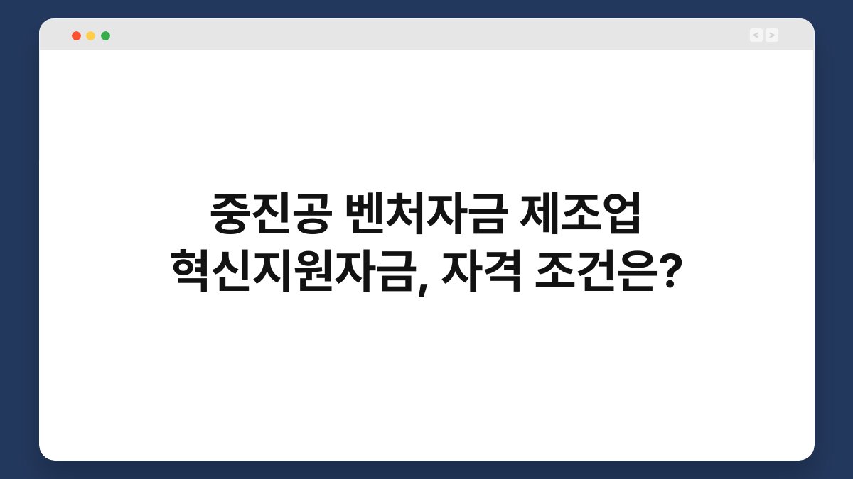 중진공 벤처자금 제조업 혁신지원자금, 자격 조건은? 1