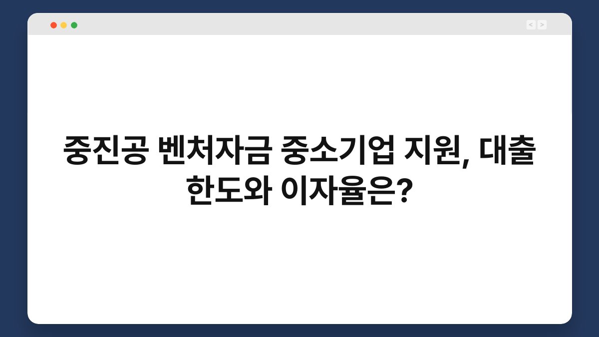 중진공 벤처자금 중소기업 지원, 대출 한도와 이자율은? 1