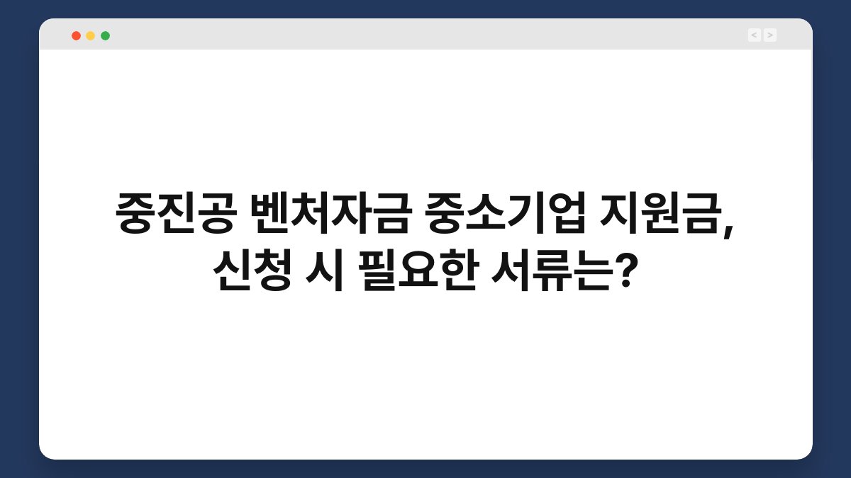 중진공 벤처자금 중소기업 지원금, 신청 시 필요한 서류는? 1