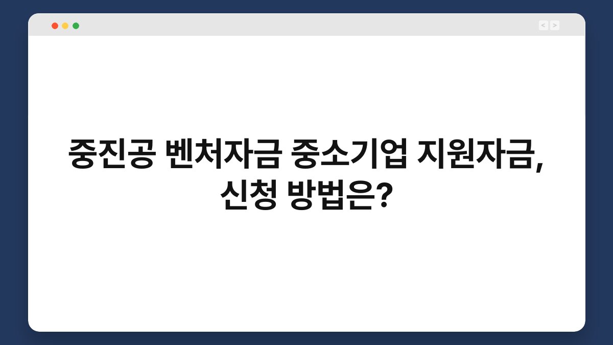 중진공 벤처자금 중소기업 지원자금, 신청 방법은? 1