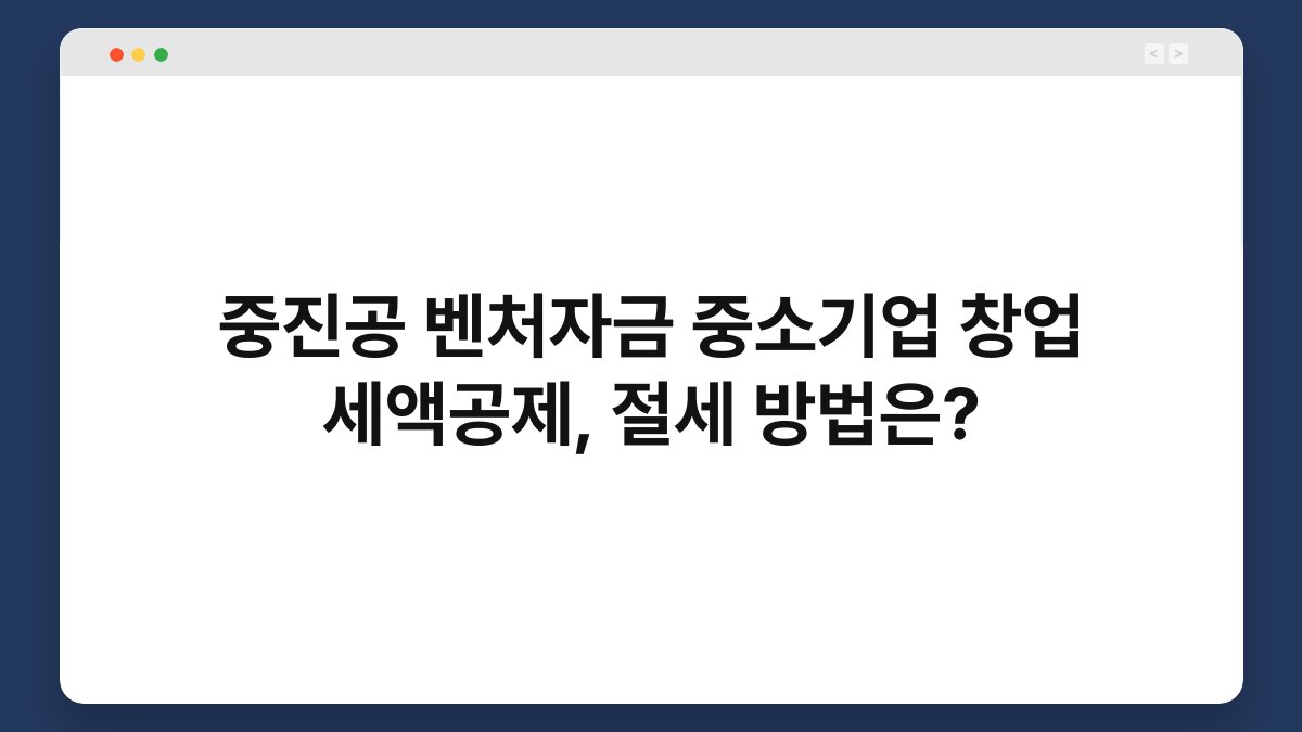 중진공 벤처자금 중소기업 창업 세액공제, 절세 방법은? 1