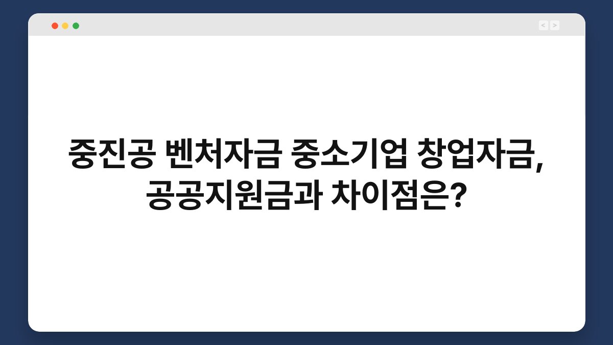 중진공 벤처자금 중소기업 창업자금, 공공지원금과 차이점은? 1