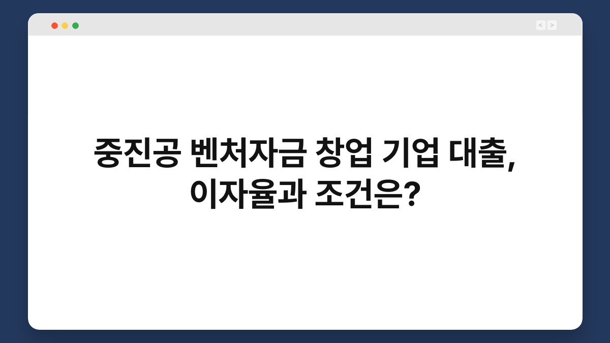 중진공 벤처자금 창업 기업 대출, 이자율과 조건은? 1