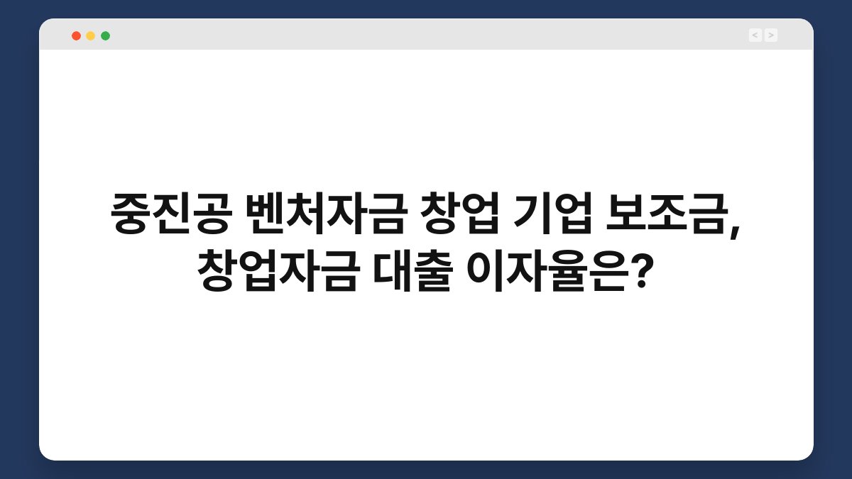 중진공 벤처자금 창업 기업 보조금, 창업자금 대출 이자율은? 1