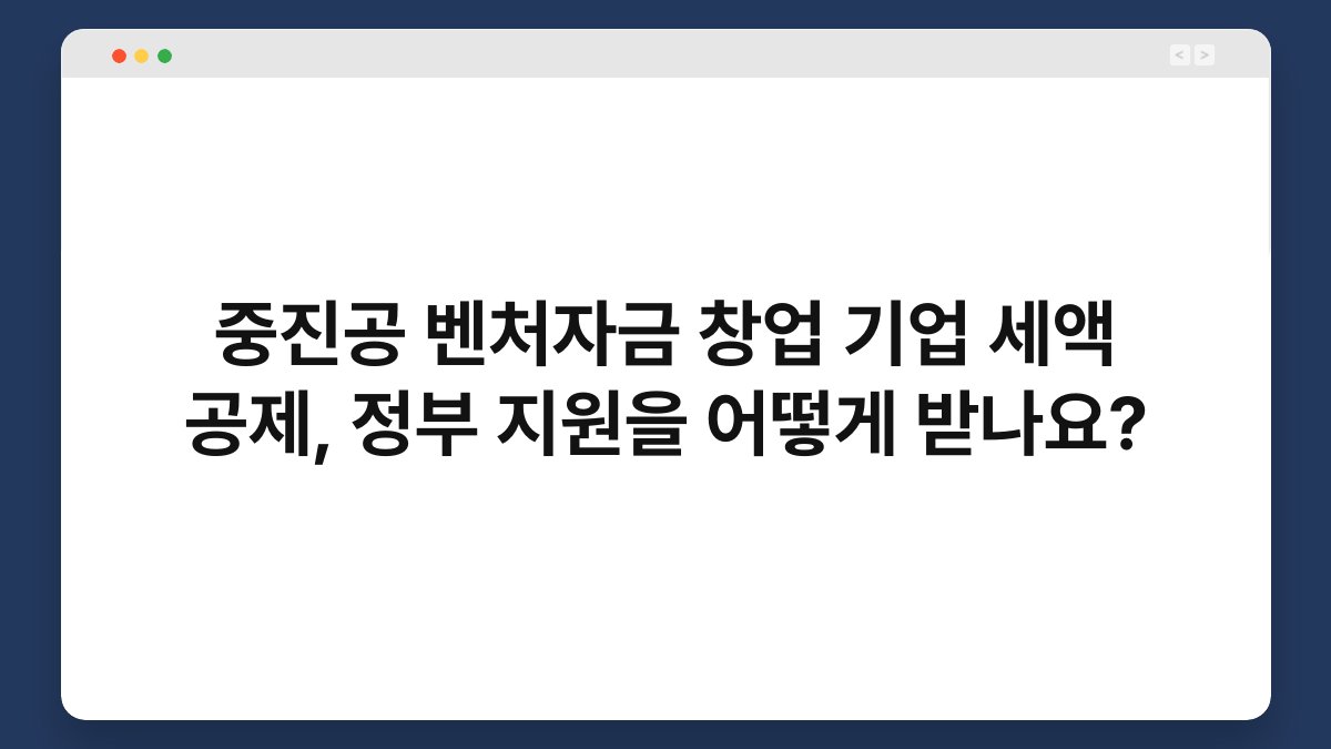 중진공 벤처자금 창업 기업 세액 공제, 정부 지원을 어떻게 받나요? 1