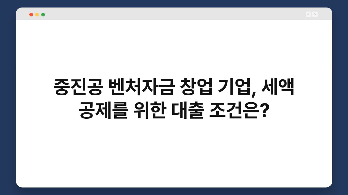 중진공 벤처자금 창업 기업, 세액 공제를 위한 대출 조건은? 1