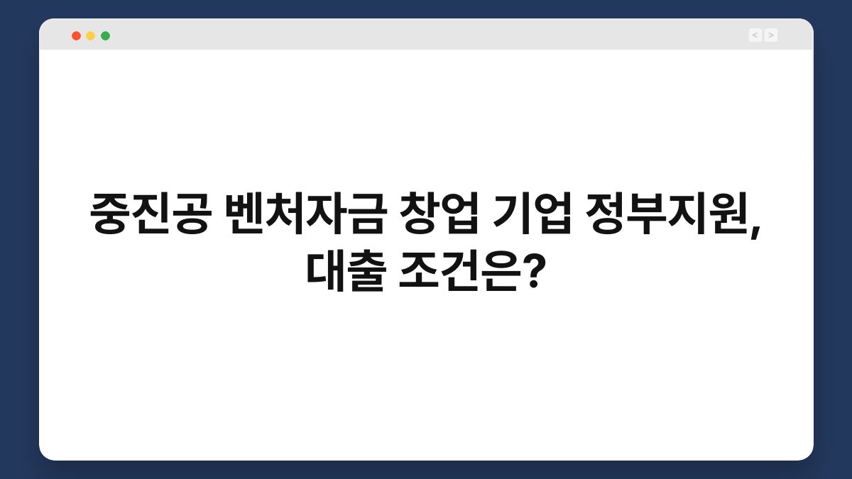 중진공 벤처자금 창업 기업 정부지원, 대출 조건은? 1
