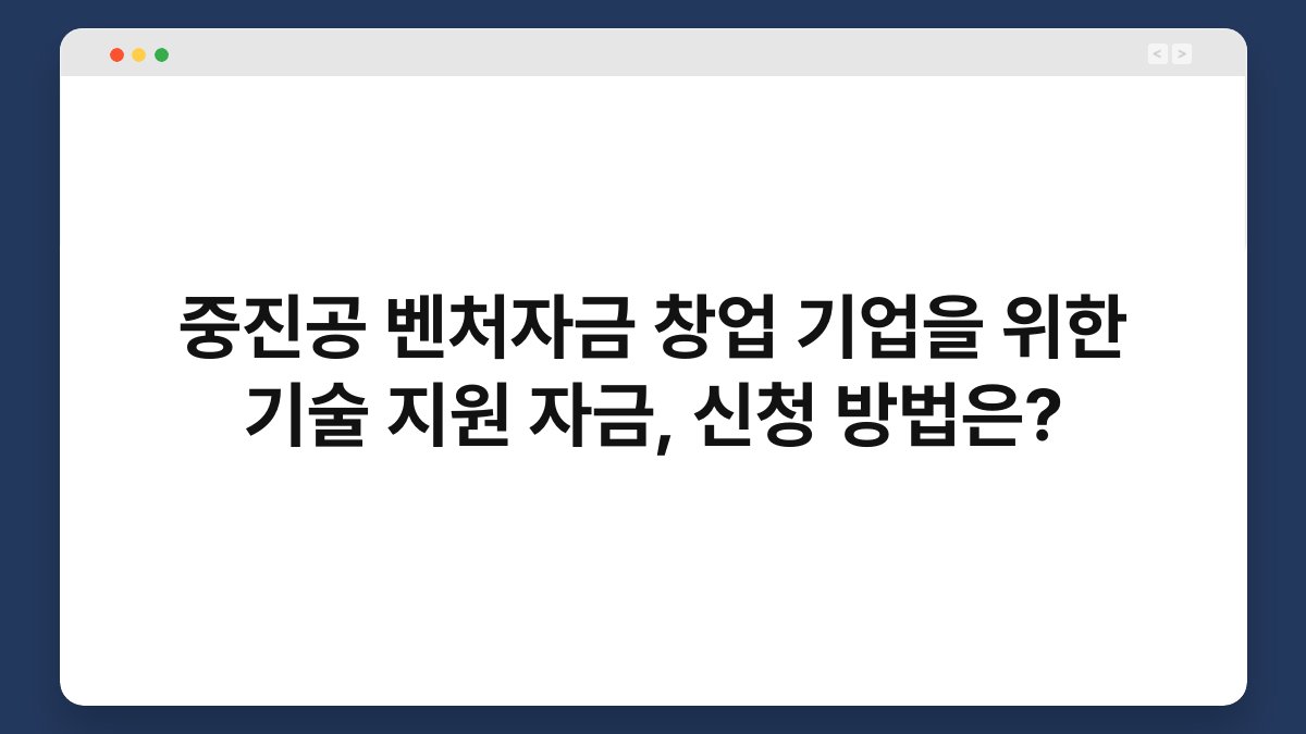 중진공 벤처자금 창업 기업을 위한 기술 지원 자금, 신청 방법은? 1