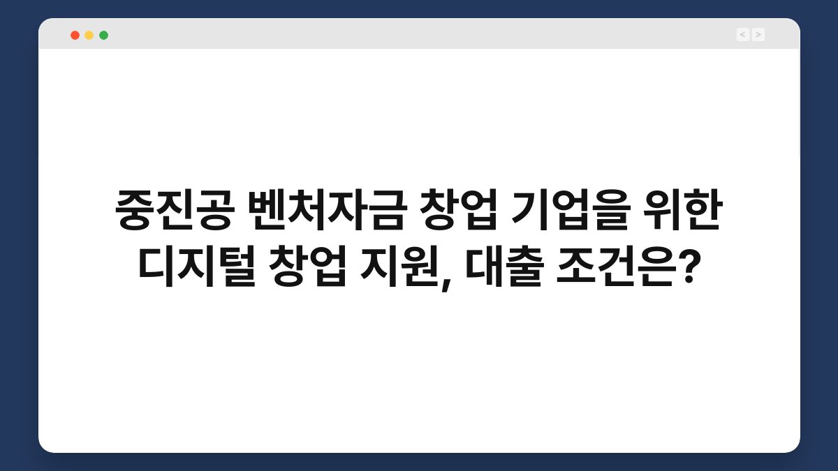 중진공 벤처자금 창업 기업을 위한 디지털 창업 지원, 대출 조건은? 1