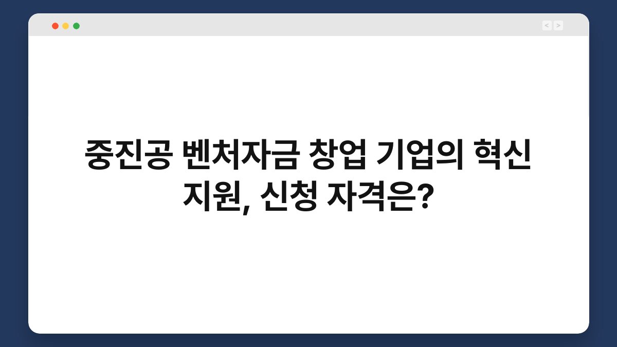 중진공 벤처자금 창업 기업의 혁신 지원, 신청 자격은? 1