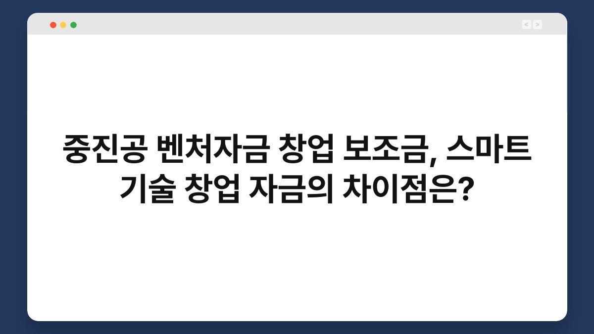 중진공 벤처자금 창업 보조금, 스마트 기술 창업 자금의 차이점은? 1