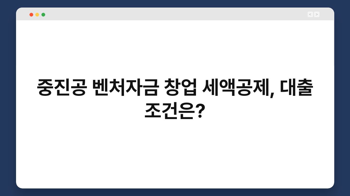 중진공 벤처자금 창업 세액공제, 대출 조건은? 1