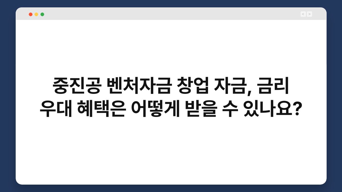 중진공 벤처자금 창업 자금, 금리 우대 혜택은 어떻게 받을 수 있나요? 1