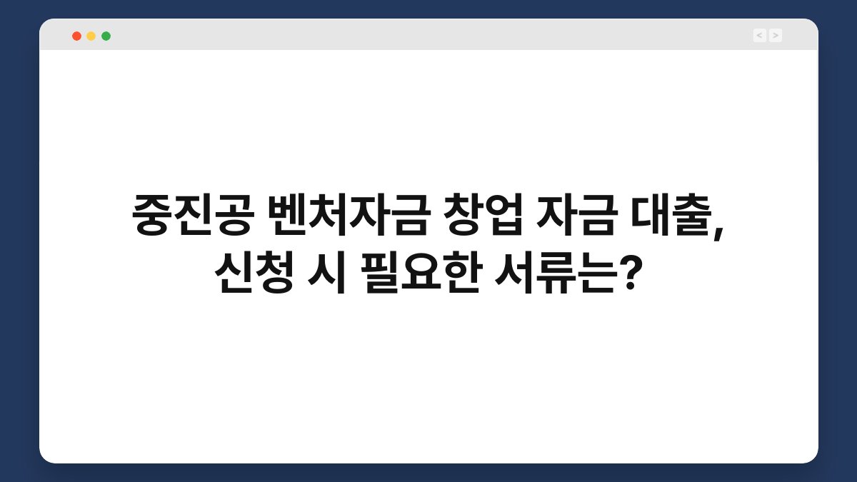 중진공 벤처자금 창업 자금 대출, 신청 시 필요한 서류는? 1