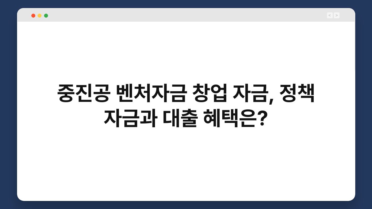 중진공 벤처자금 창업 자금, 정책 자금과 대출 혜택은? 1