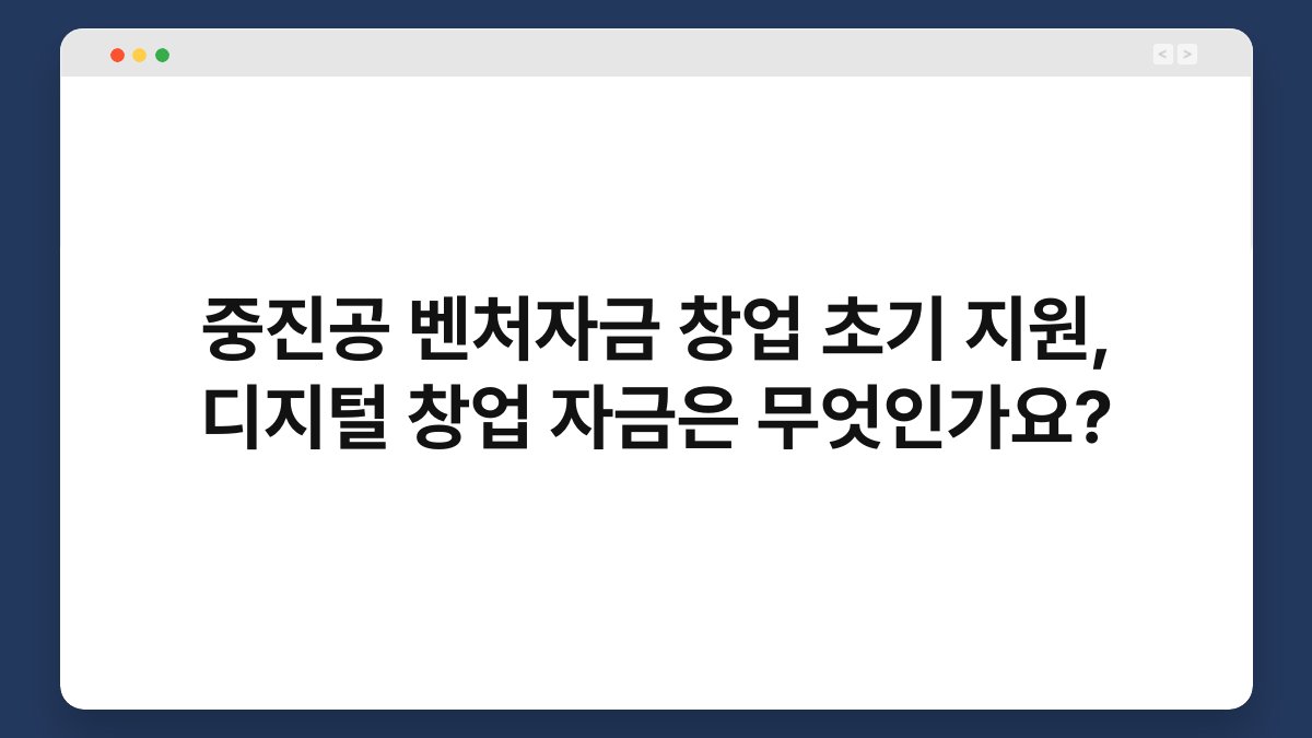 중진공 벤처자금 창업 초기 지원, 디지털 창업 자금은 무엇인가요? 1