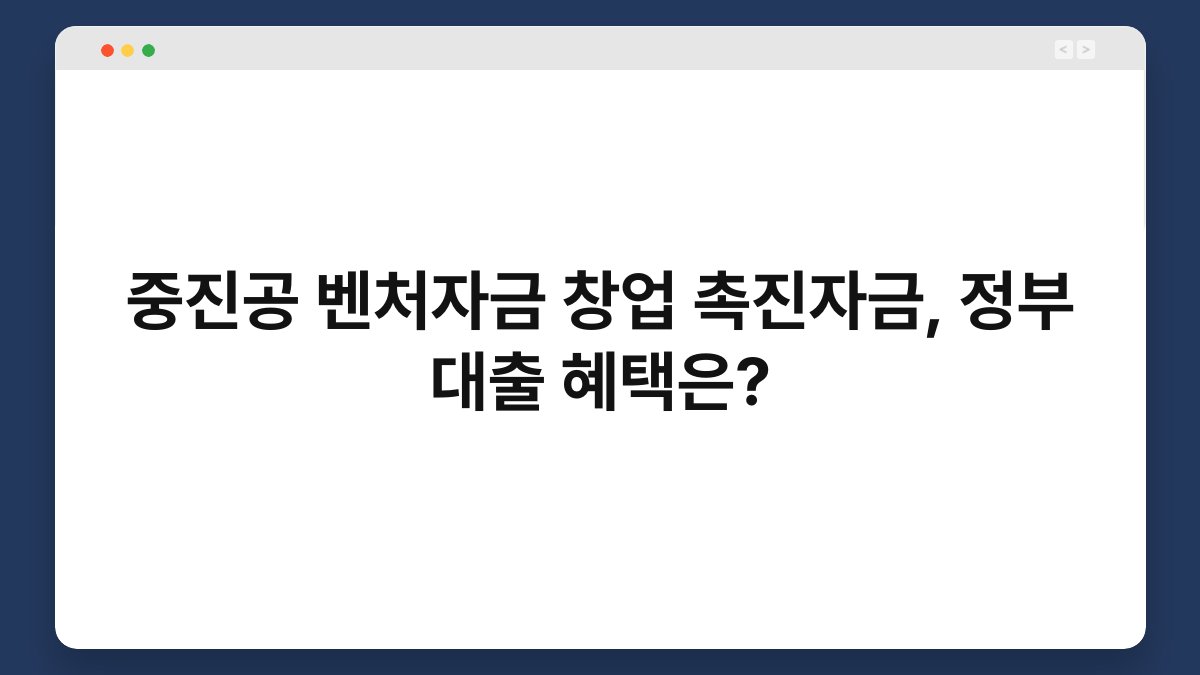 중진공 벤처자금 창업 촉진자금, 정부 대출 혜택은? 1