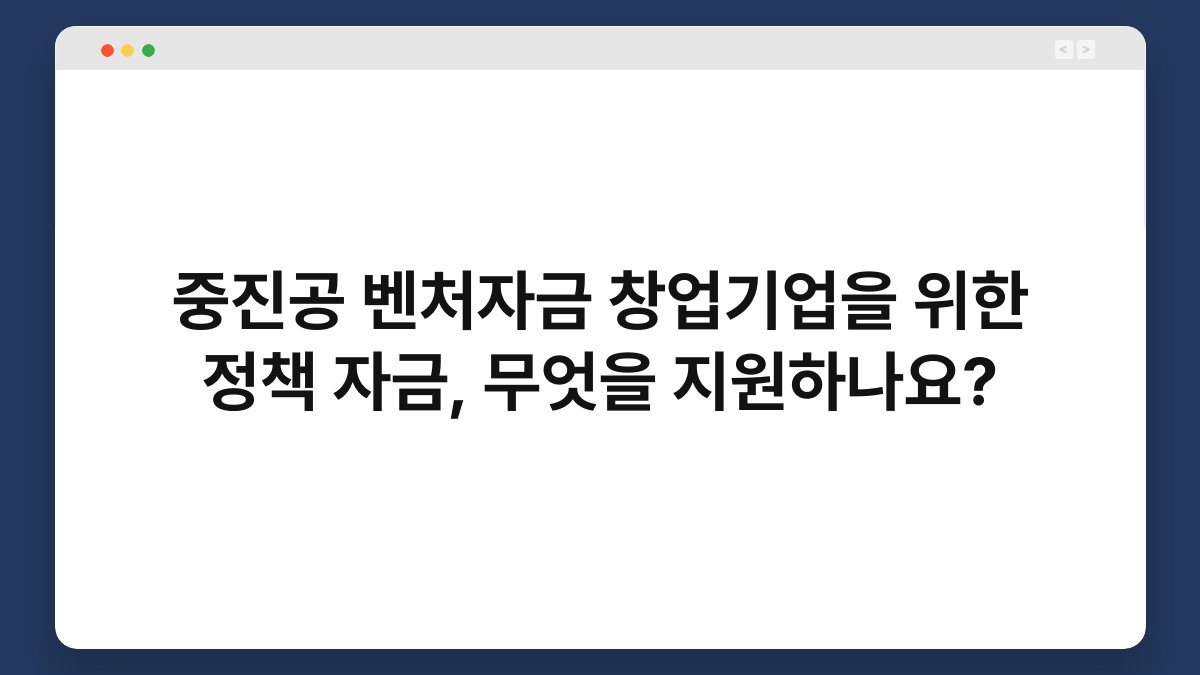 중진공 벤처자금 창업기업을 위한 정책 자금, 무엇을 지원하나요? 1