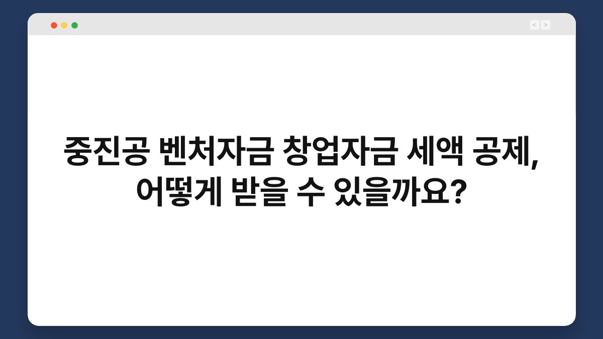 중진공 벤처자금 창업자금 세액 공제, 어떻게 받을 수 있을까요? 1