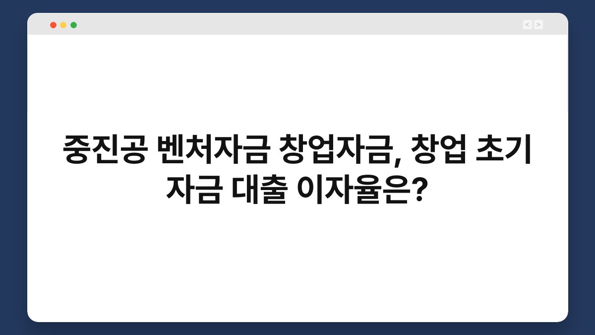 중진공 벤처자금 창업자금, 창업 초기 자금 대출 이자율은? 1