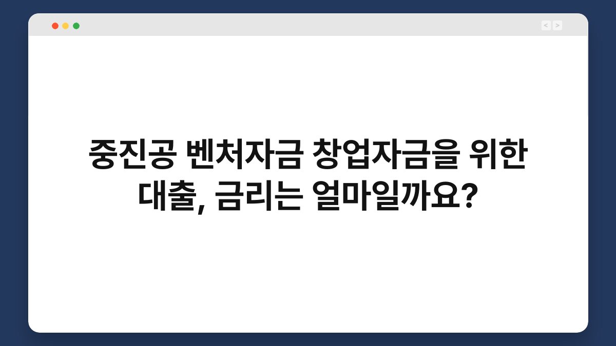중진공 벤처자금 창업자금을 위한 대출, 금리는 얼마일까요? 1