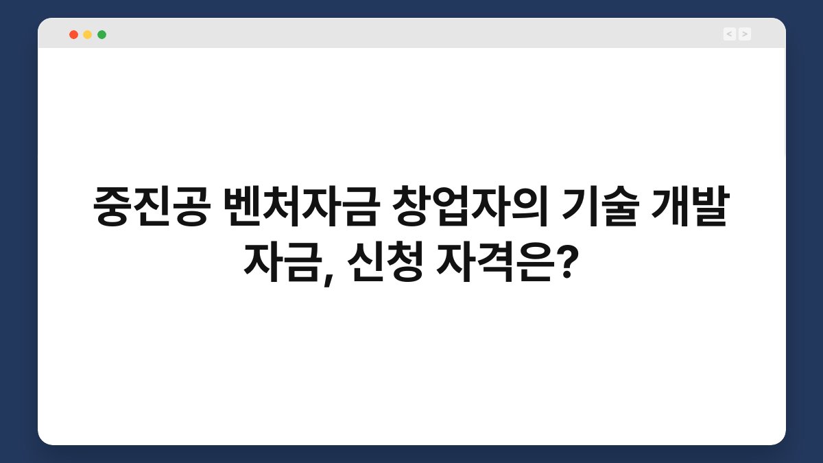 중진공 벤처자금 창업자의 기술 개발 자금, 신청 자격은? 1