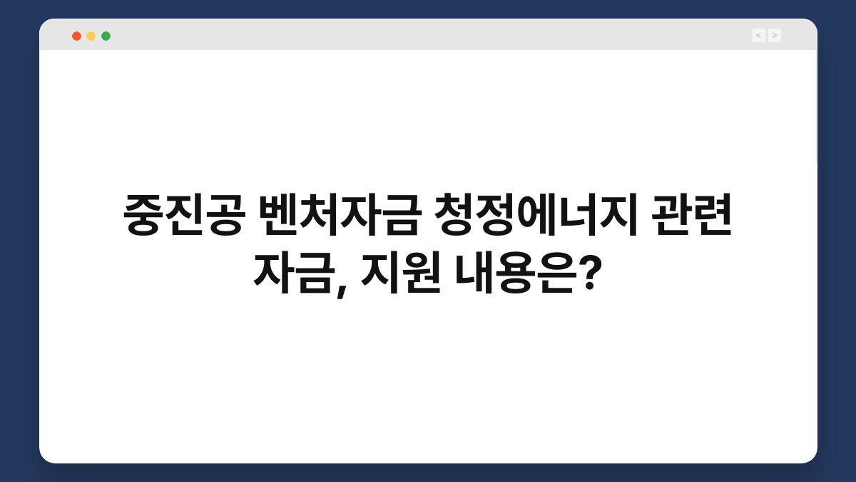 중진공 벤처자금 청정에너지 관련 자금, 지원 내용은? 1