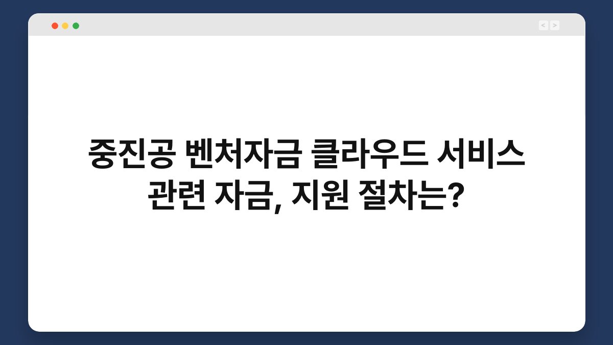 중진공 벤처자금 클라우드 서비스 관련 자금, 지원 절차는? 1