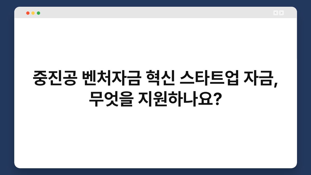 중진공 벤처자금 혁신 스타트업 자금, 무엇을 지원하나요? 1