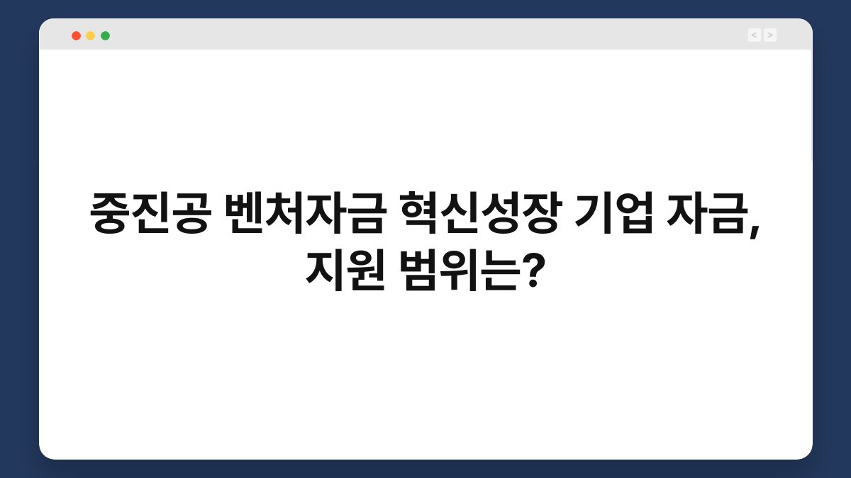 중진공 벤처자금 혁신성장 기업 자금, 지원 범위는? 1