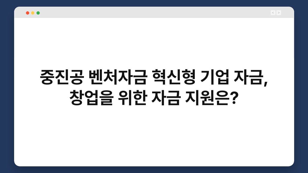 중진공 벤처자금 혁신형 기업 자금, 창업을 위한 자금 지원은? 1