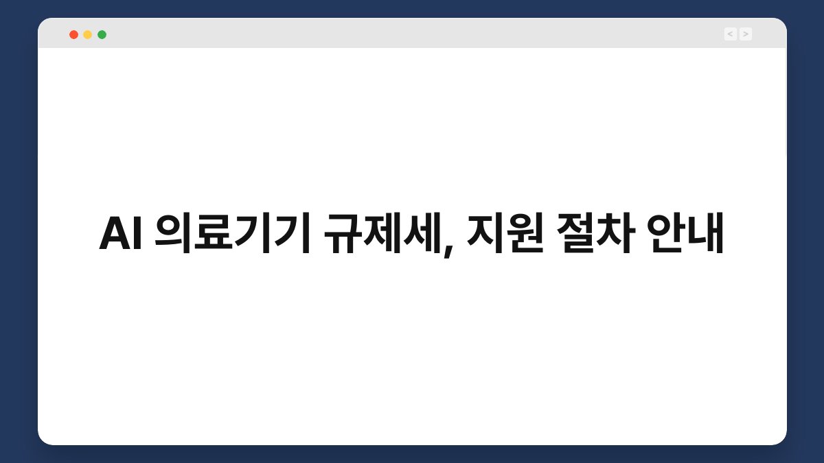 AI 의료기기 규제세, 지원 절차 안내 1